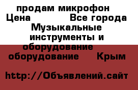 продам микрофон › Цена ­ 4 000 - Все города Музыкальные инструменты и оборудование » DJ оборудование   . Крым